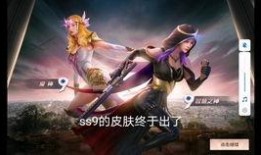 ss9赛季皮肤最新爆料,炫酷造型与神秘英雄即将亮相